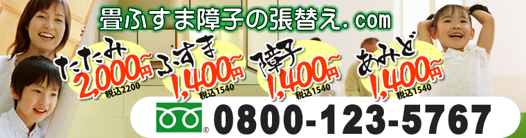 畳・たたみ・タタミ・襖・ふすま・障子の張り替え