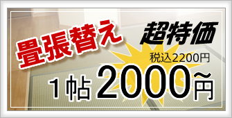 畳表替え