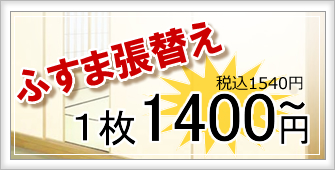 ふすま張替え