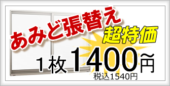 網戸張替え料金