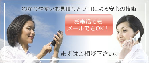 まずはお問い合わせください