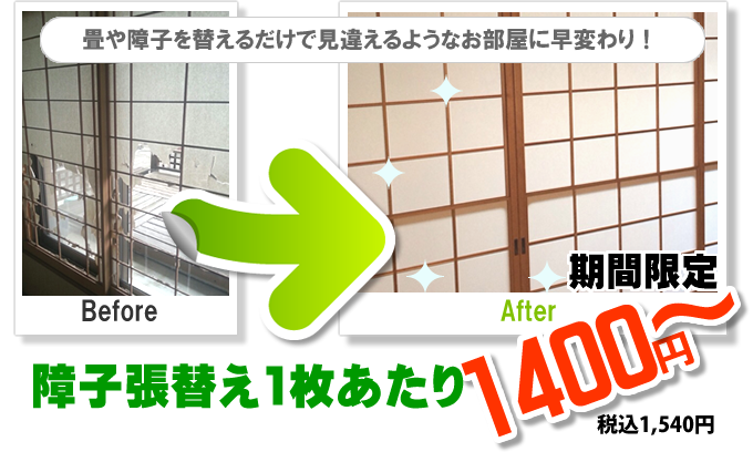 障子張替え